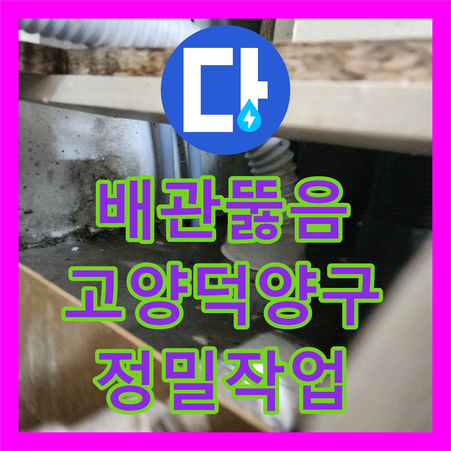 배관뚫음전문 싱크대 하수구 역류와 바닥 침수를 정밀 스케일링으로 해결한 고양시 덕양구