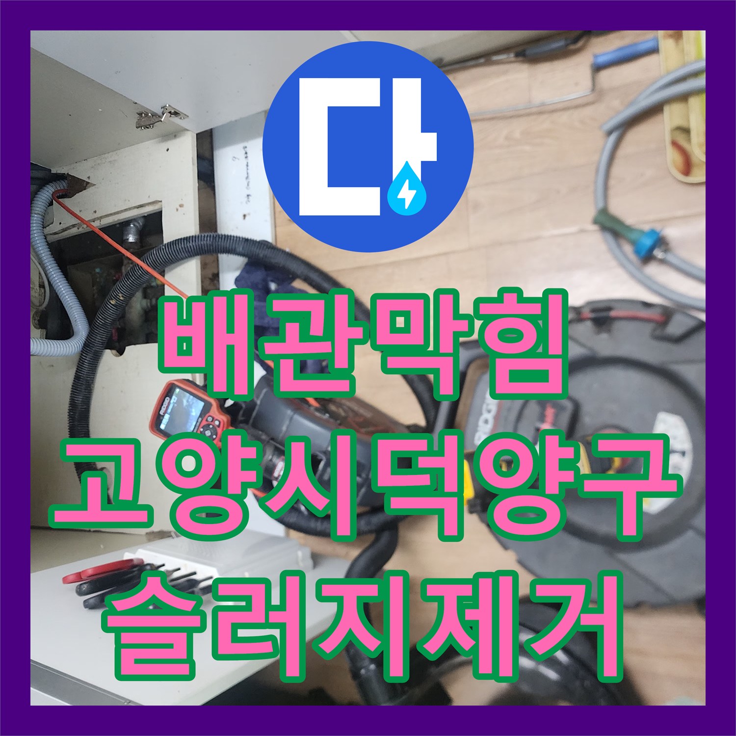 배관막힘 싱크대 하단 침수 원인인 기름 슬러지를 샤프트로 제거한 경기 고양시 덕양구 현장