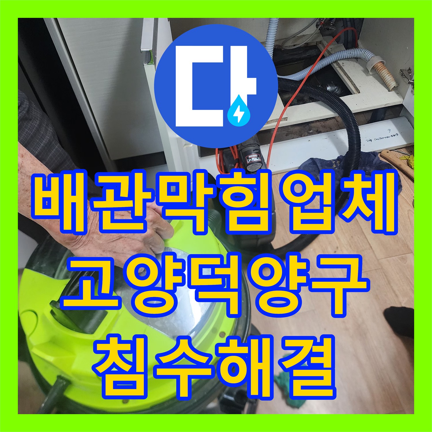 배관막힘업체가 해결한 싱크대 역류 및 바닥 침수 슬러지 제거 경기 고양시 덕양구