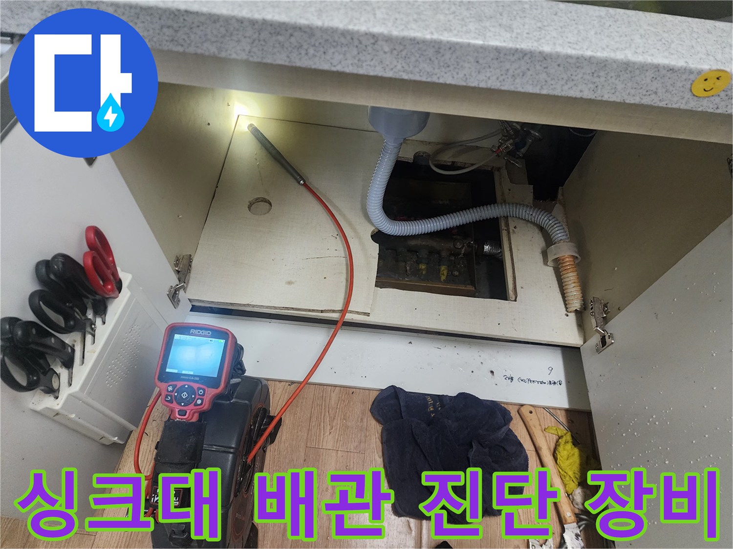 배관의 막힌 부분을 찾기 위해 내시경 모니터와 케이블을 배치한 현장입니다.