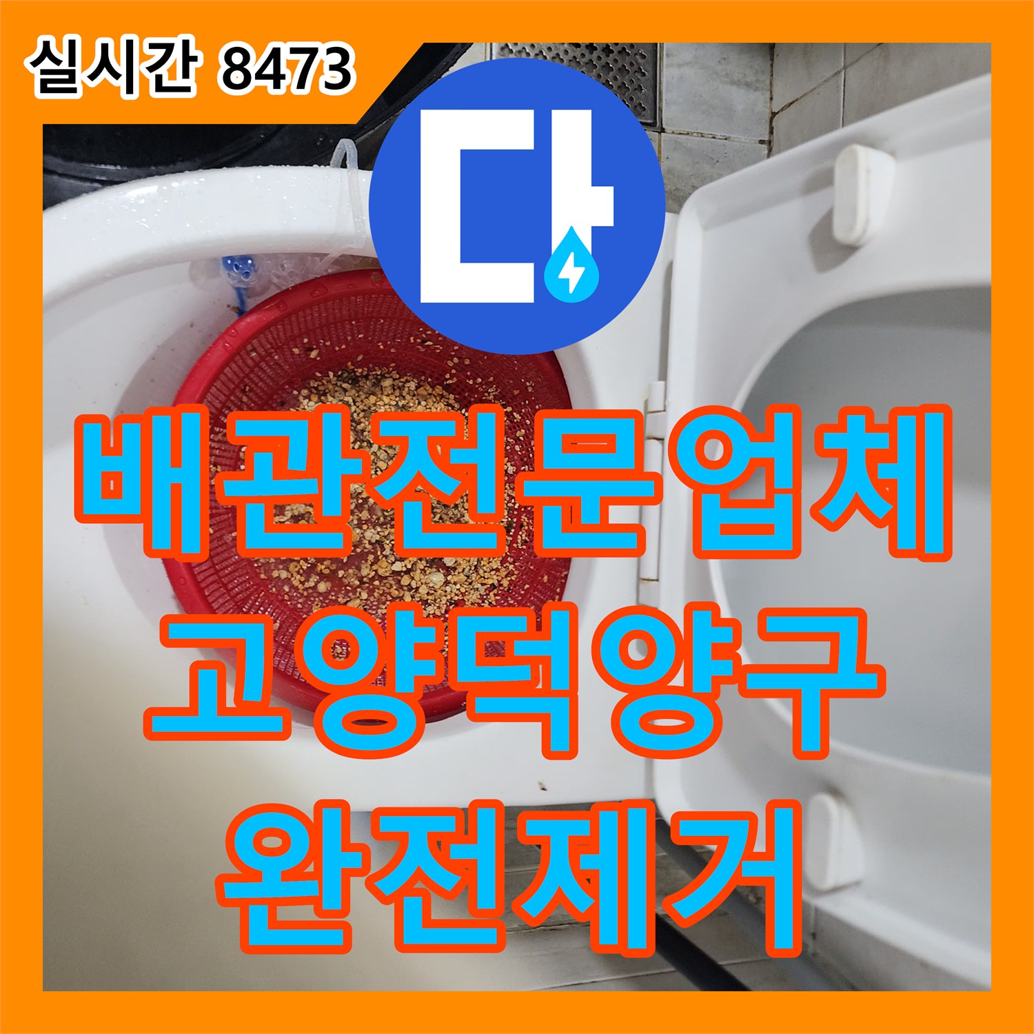배관전문업체 싱크대 역류로 젖은 바닥을 확인하고 배관 내 슬러지를 완전히 제거한 과정 경기 고양시 덕양구