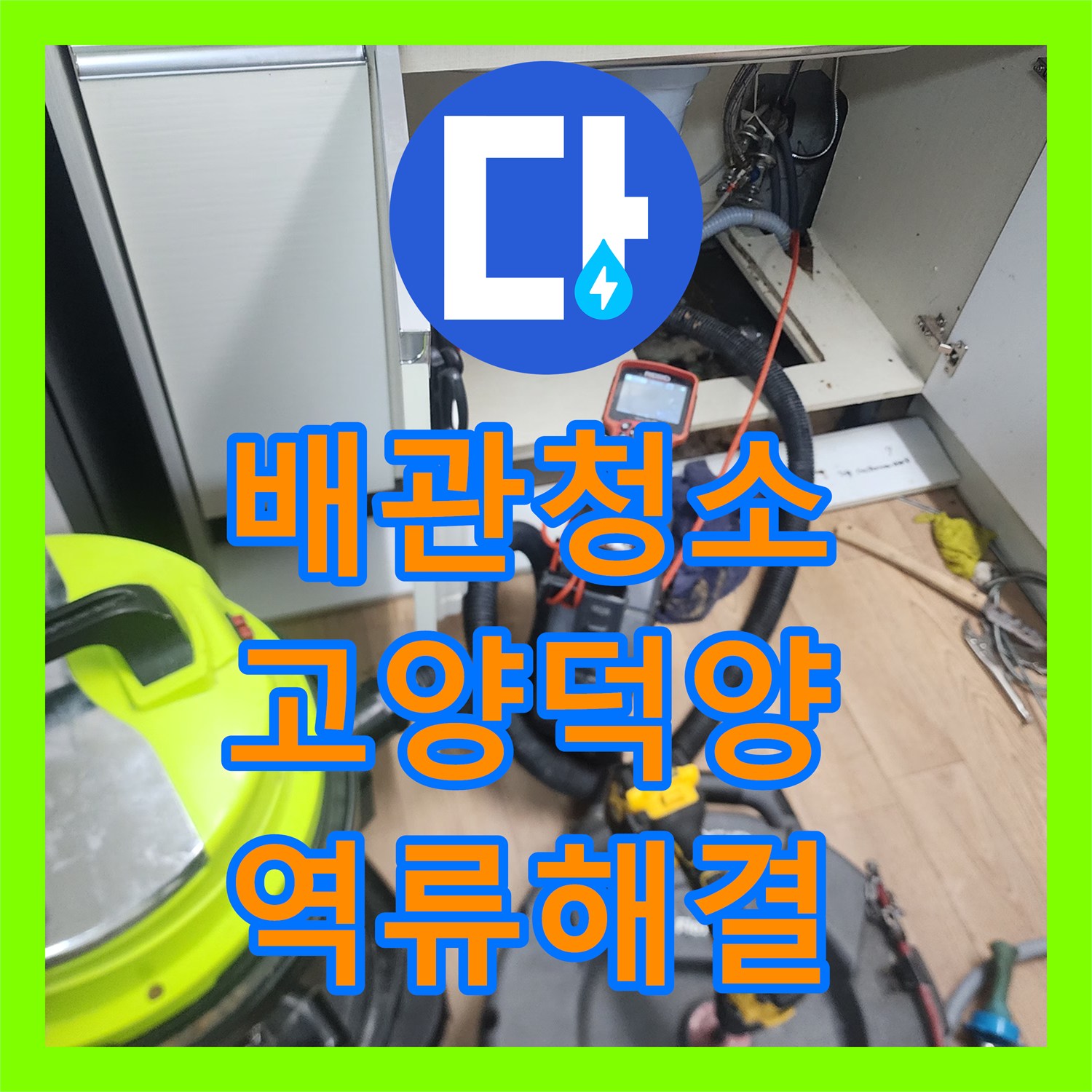 배관청소 싱크대 바닥 역류를 유발한 슬러지 제거 공사 경기 고양시 덕양구