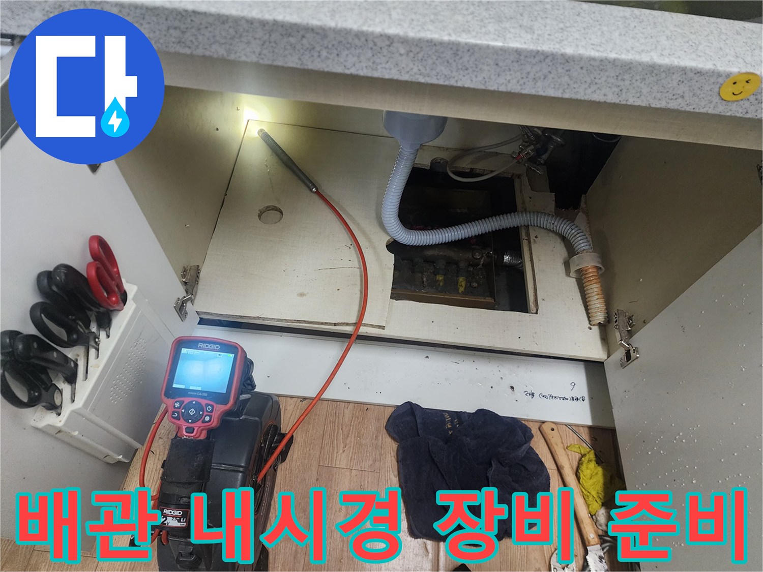 싱크대 하부장 내부-배관 상태 확인을 위한 내시경 카메라 설치