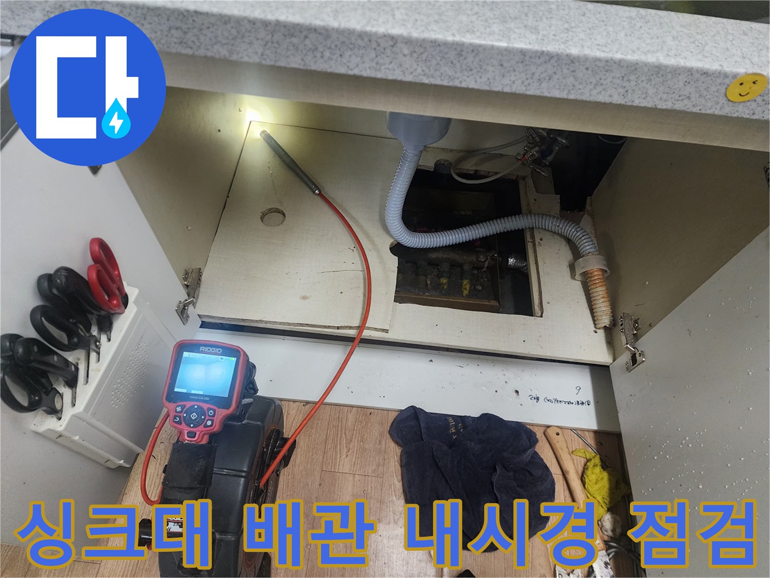 싱크대 하부장-내시경 카메라를 통한 배관 내부 검사 장면
