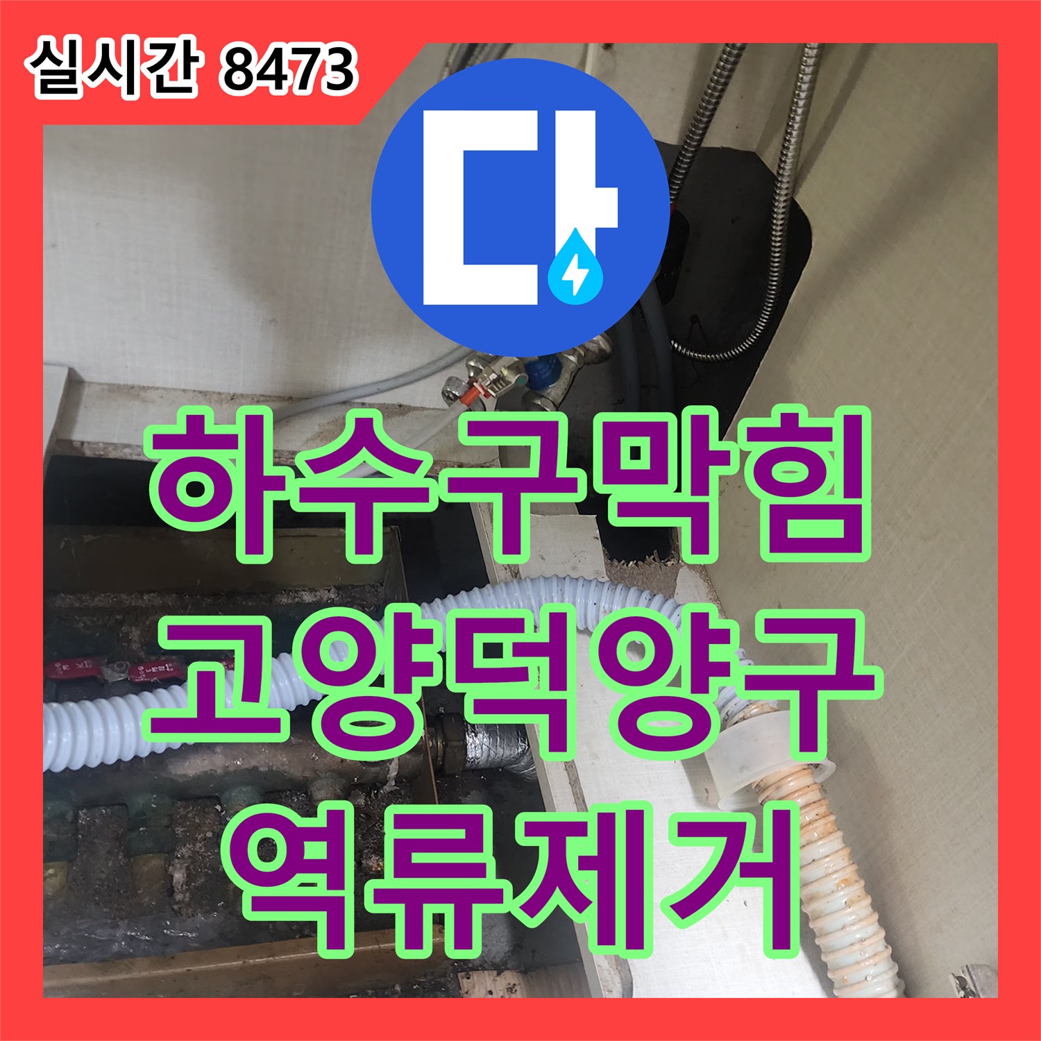 하수구막힘 싱크대 바닥 역류 원인을 내시경으로 진단하고 플렉스 샤프트로 스케일링한 과정 경기 고양시 덕양구