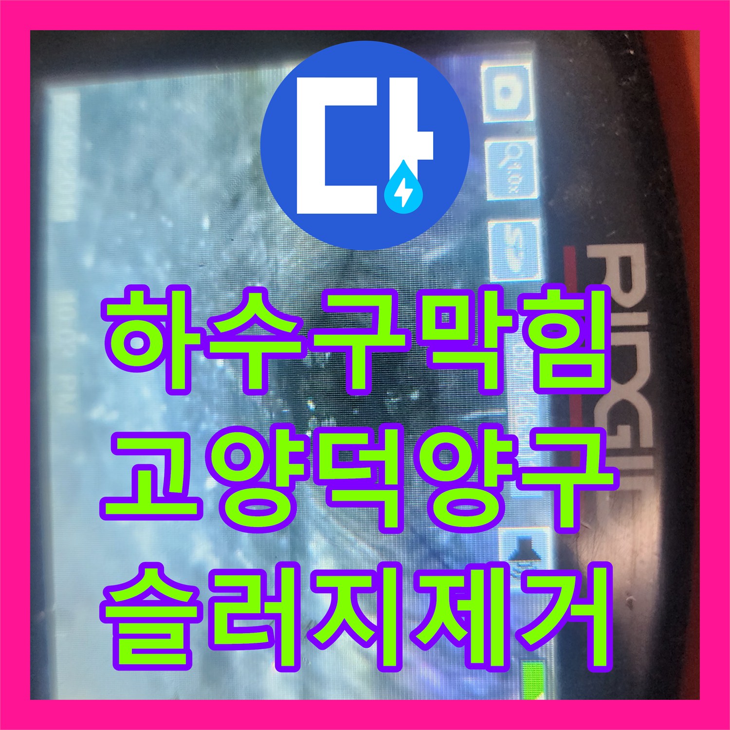 하수구막힘 싱크대 바닥 역류 원인인 기름 슬러지를 스케일링으로 제거한 경기 고양시 덕양구 사례