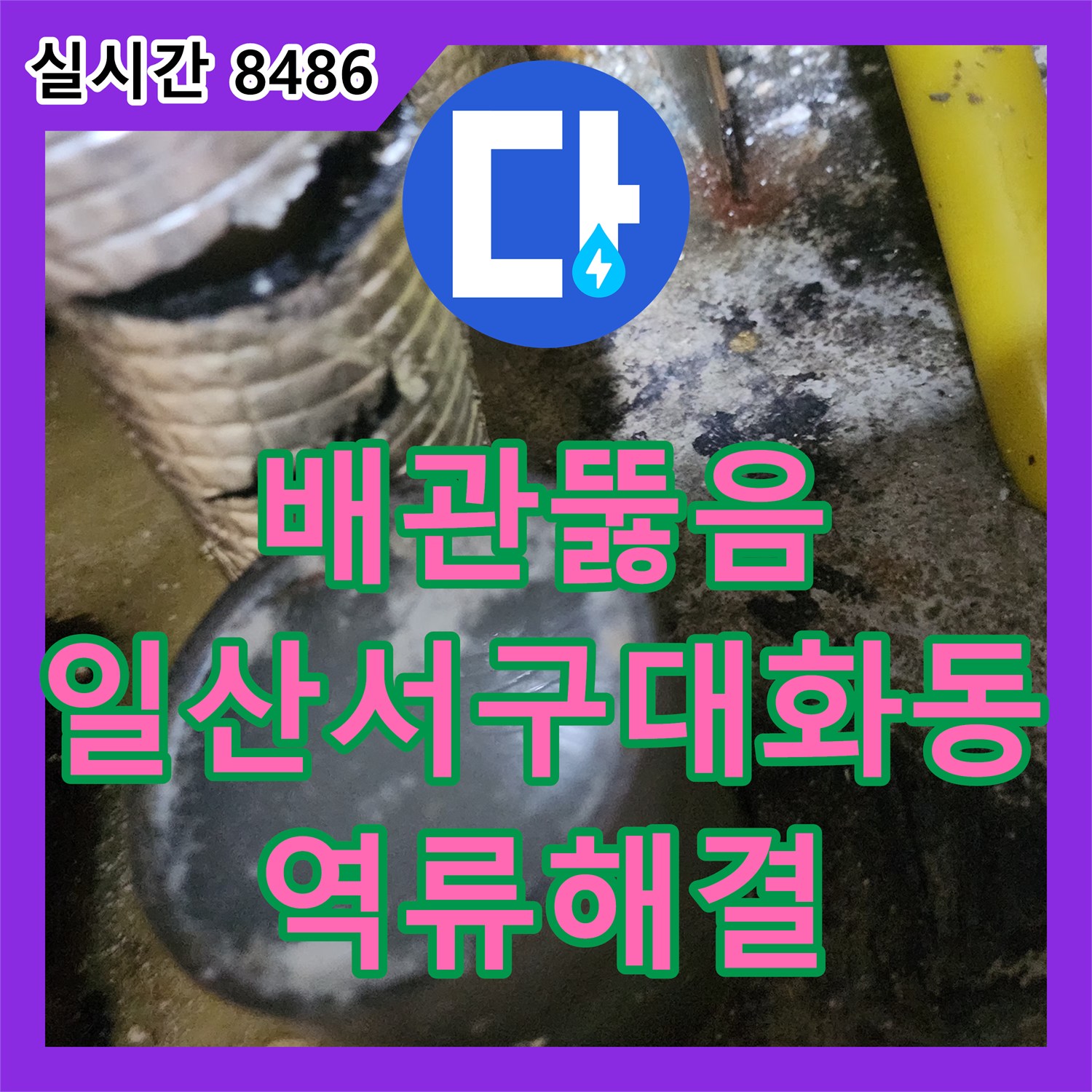 배관뚫음 싱크대 하부 역류 현상을 내시경 진단과 샤프트 스케일링으로 해결한 경기 고양시 일산서구 대화동 사례