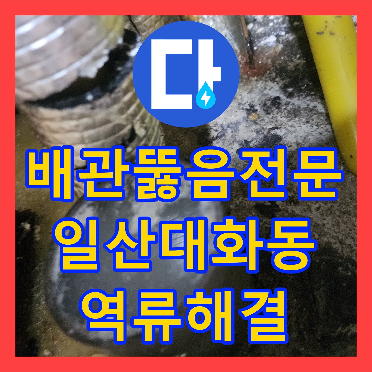 배관뚫음전문 싱크대 하수구 역류의 원인인 기름 슬러지를 완전히 제거한 경기 고양시 일산서구 대화동 작업