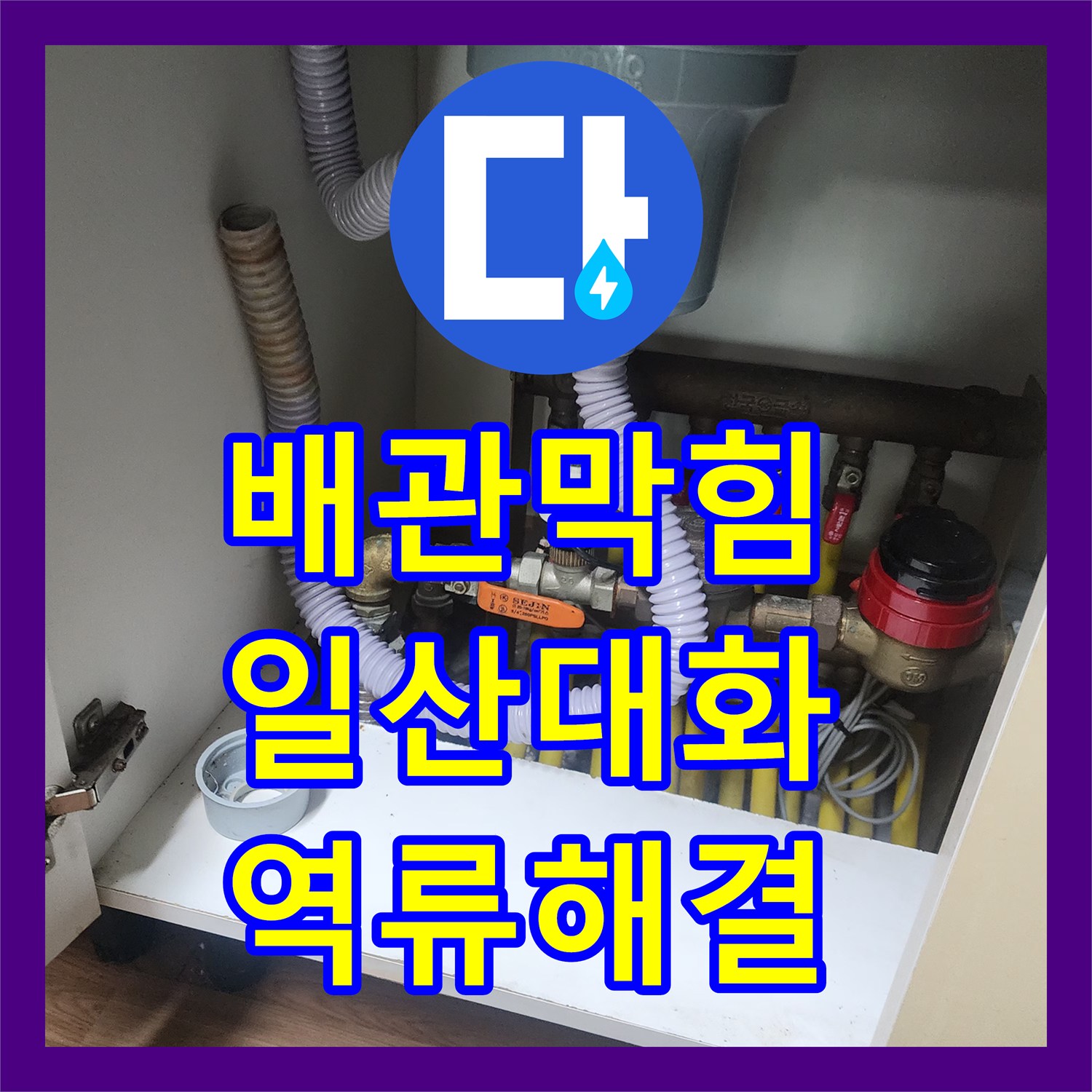 배관막힘 싱크대 하부장 역류 현상을 내시경으로 진단하고 샤프트로 스케일링한 경기 고양시 일산서구 대화동