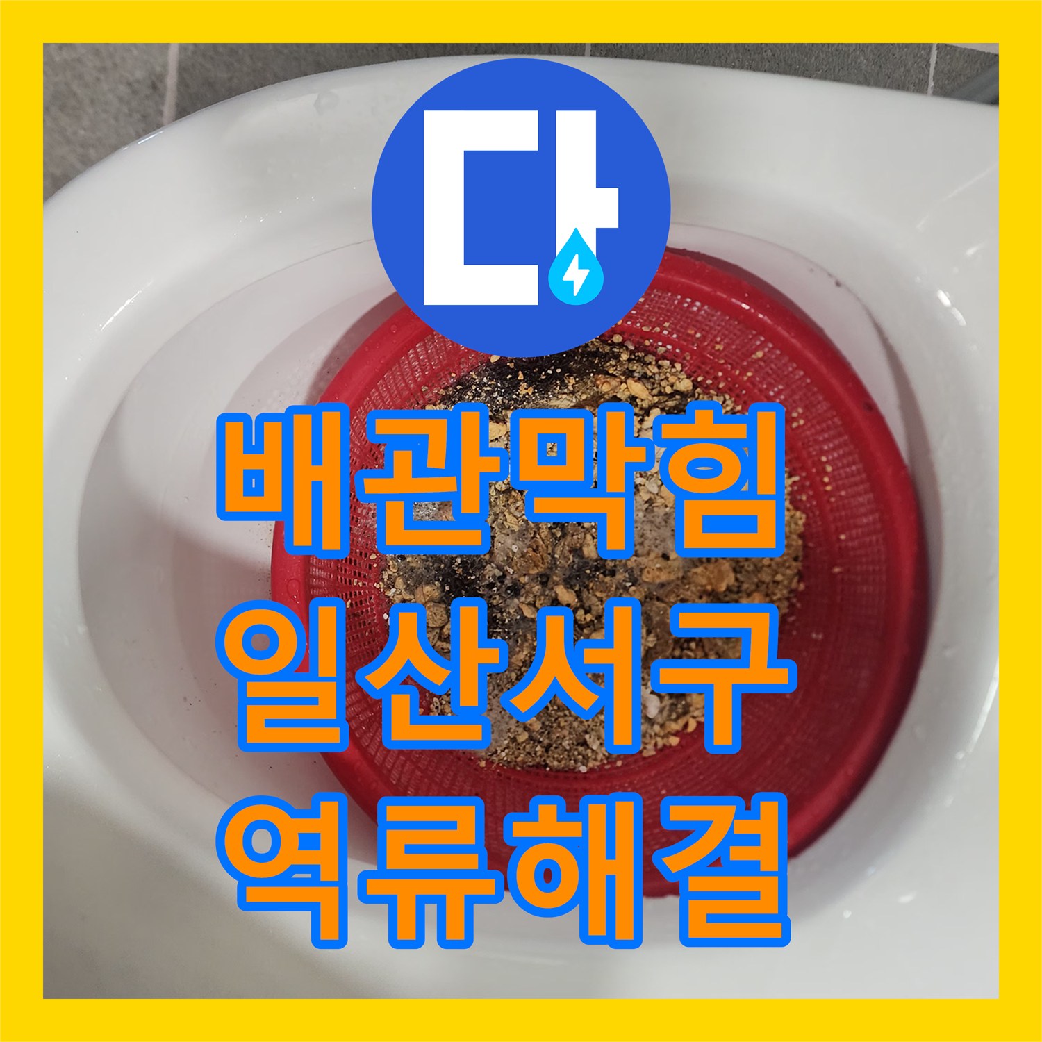 배관막힘 싱크대 하부장 역류 현상을 내시경으로 진단하고 스케일링한 경기 고양시 일산서구 대화동 사례