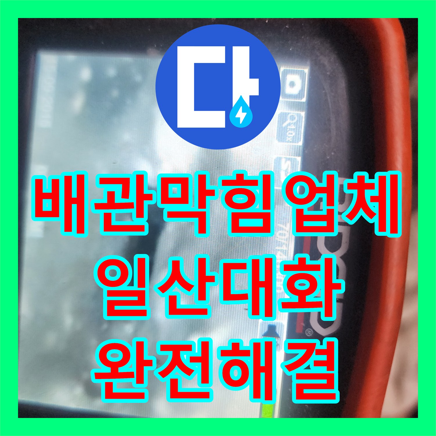 배관막힘업체 싱크대 역류 해결을 위해 내시경 진단과 샤프트 스케일링을 진행한 경기 고양시 일산서구 대화동