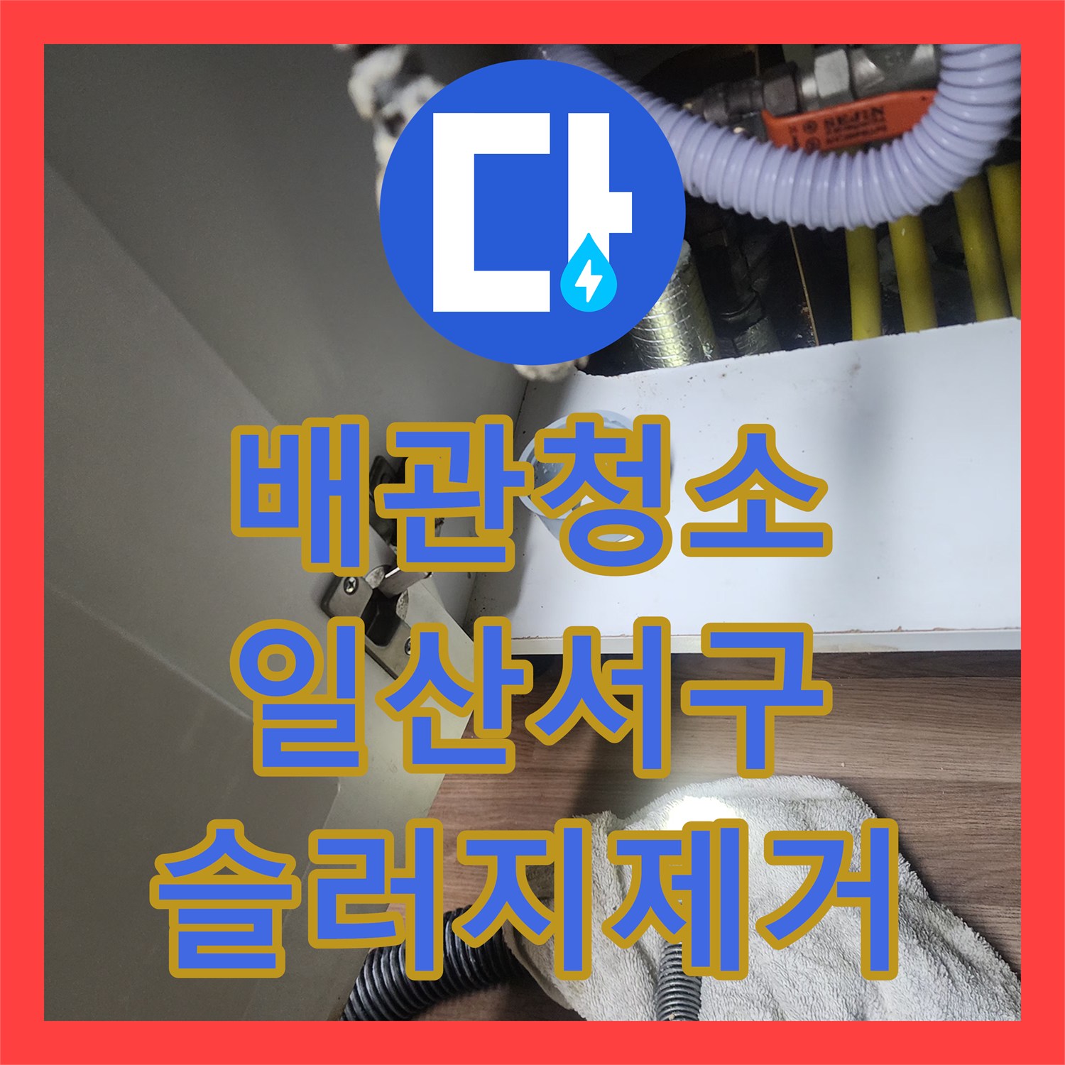 배관청소 주방 하수구 역류의 원인인 기름 덩어리를 정밀하게 제거한 경기 고양시 일산서구 대화동