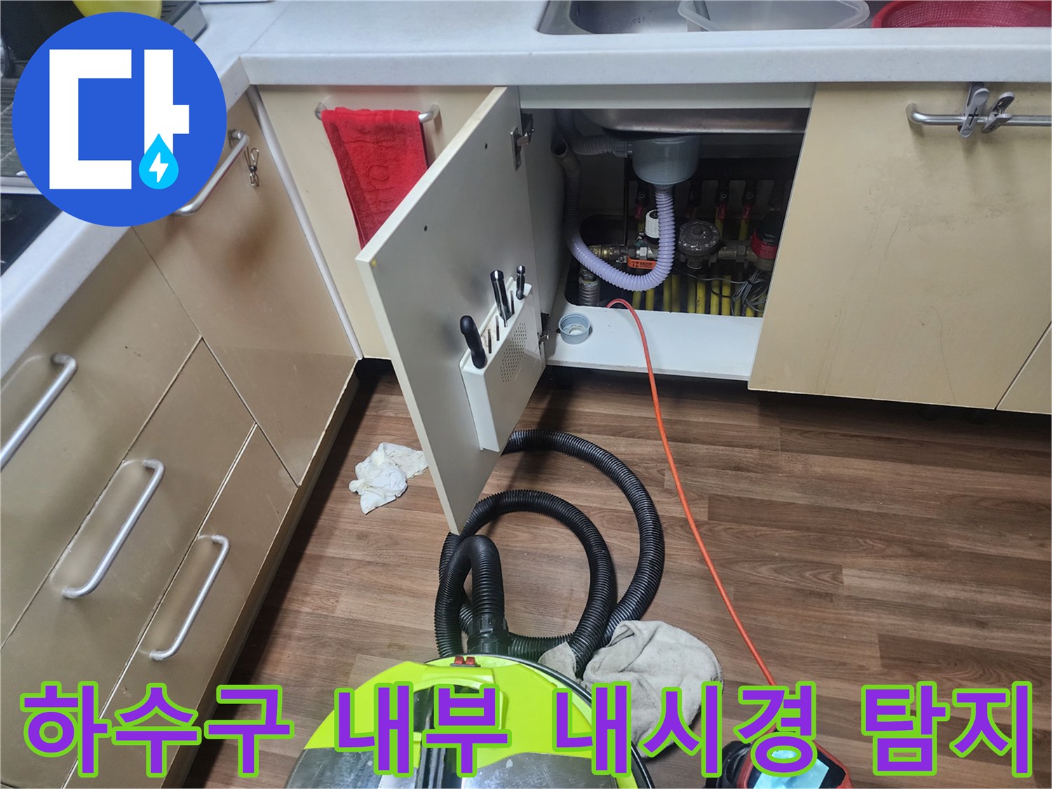싱크대-하부장-내부-배관-상태-확인을-위한-내시경-작업