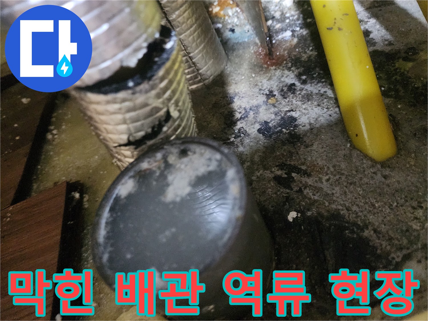 일산서구 대화동-싱크대 하단 배수관의 심한 오염과 역류 흔적