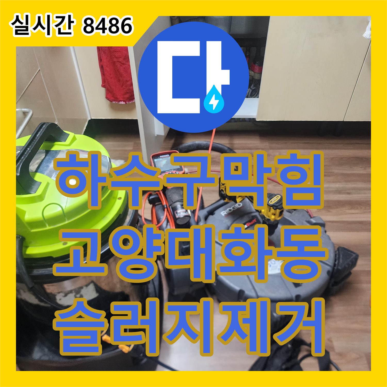 하수구막힘 싱크대 배관 내부에 가득 찬 기름 슬러지를 샤프트 장비로 분쇄한 경기 고양시 일산서구 대화동 작업