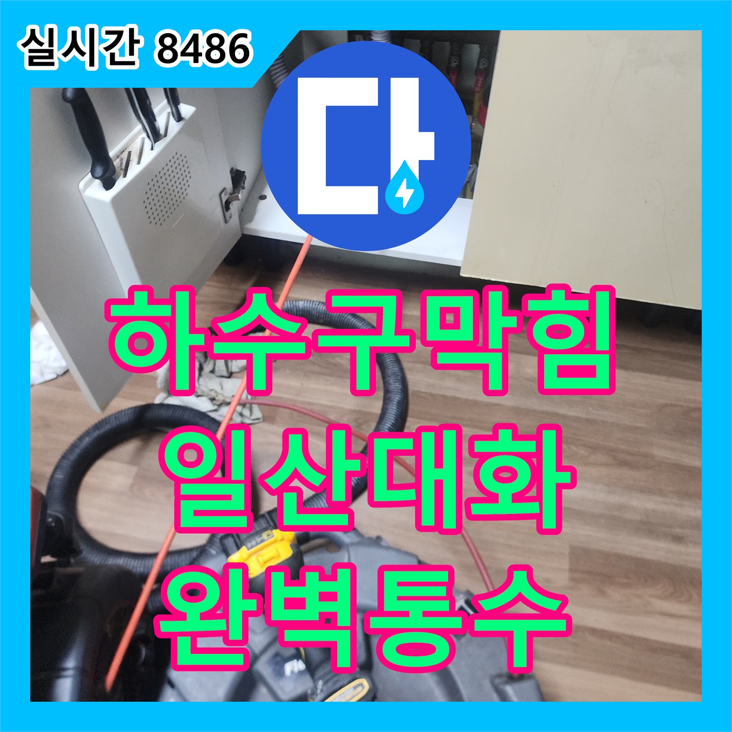 하수구막힘 싱크대 역류의 원인인 기름 덩어리를 내시경 진단 후 샤프트로 완전히 제거한 경기 고양시 일산서구 대화동 작업