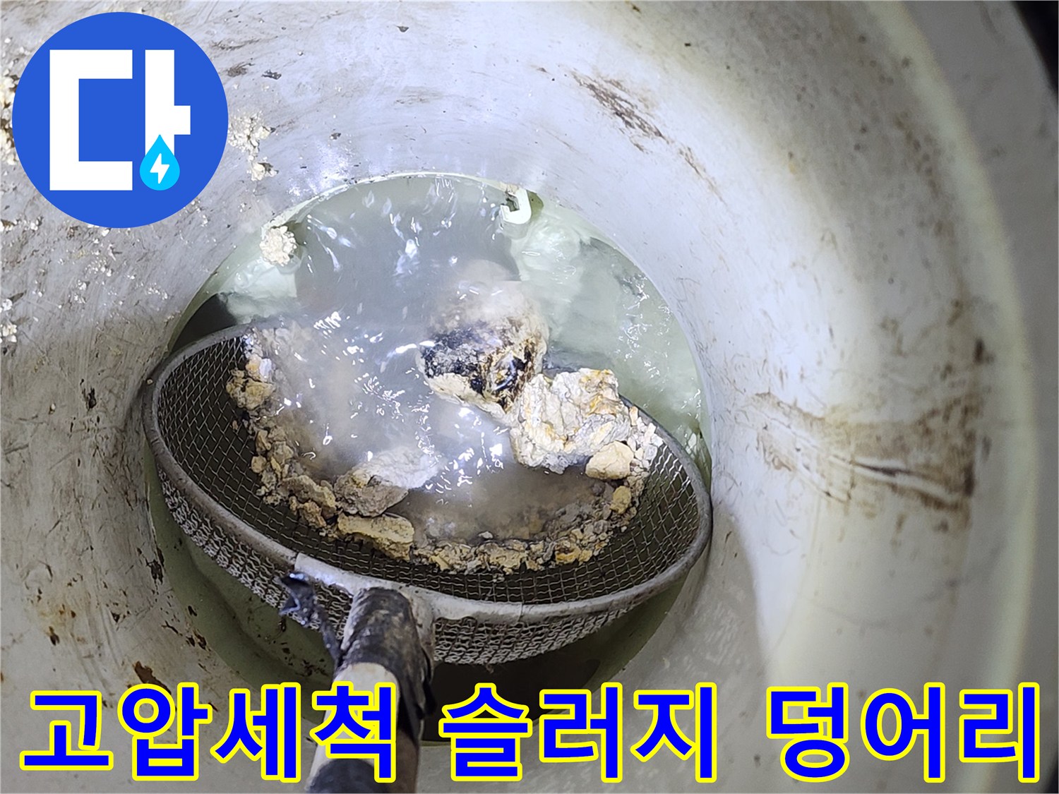 고압세척기로 제거한-배관 내 거대 슬러지 덩어리