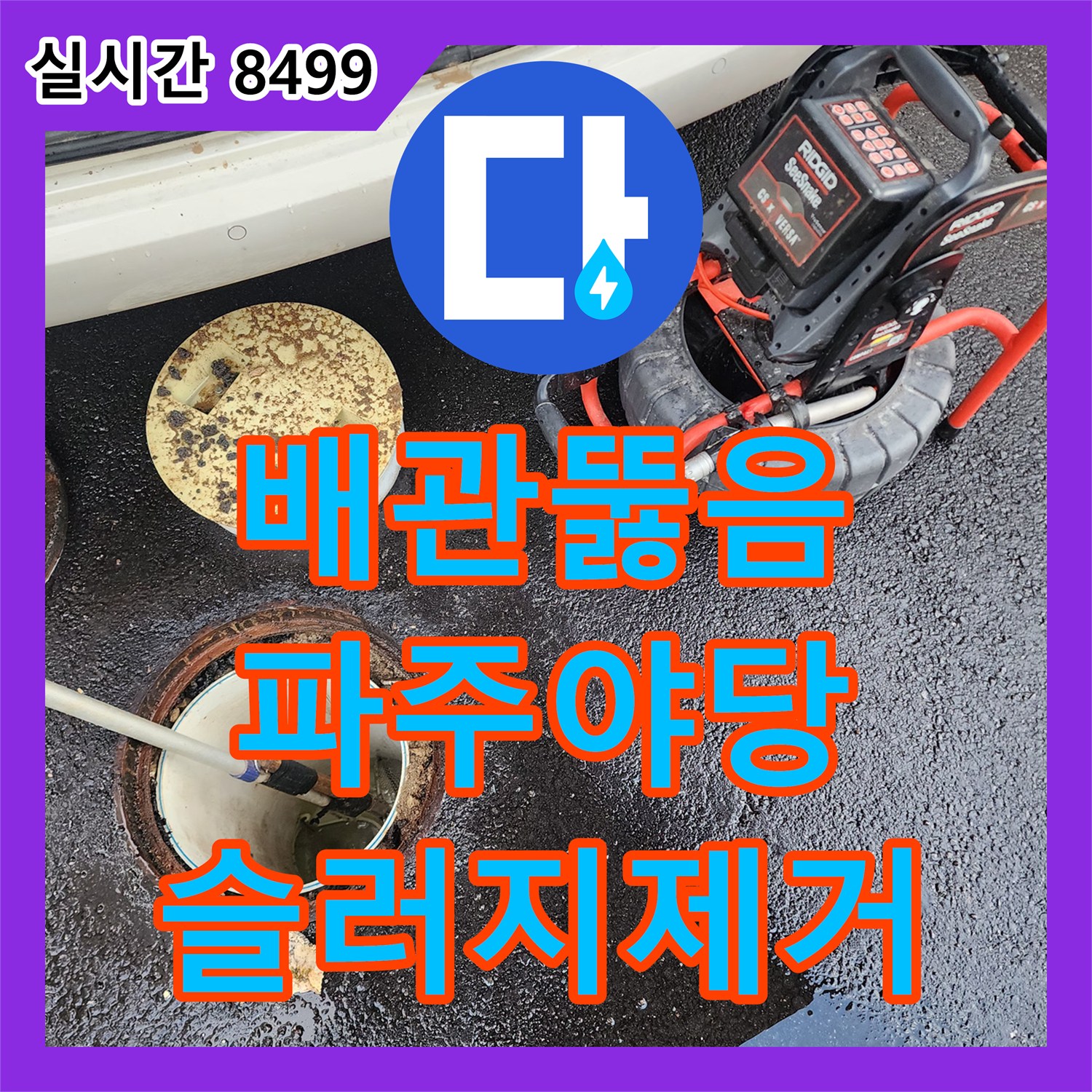 배관뚫음 세탁실 아래층 역류 원인이 된 공용배관 슬러지를 고압세척으로 제거한 경기 파주시 야당동 현장