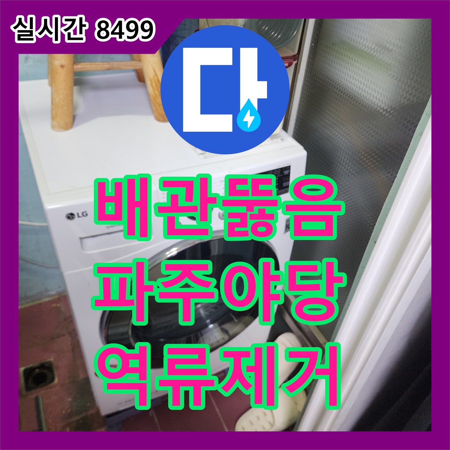 배관뚫음 아래층 세탁실에서 물을 쓰지 않아도 역류하는 공용배관 슬러지를 고압세척으로 제거한 경기 파주시 야당동 사례