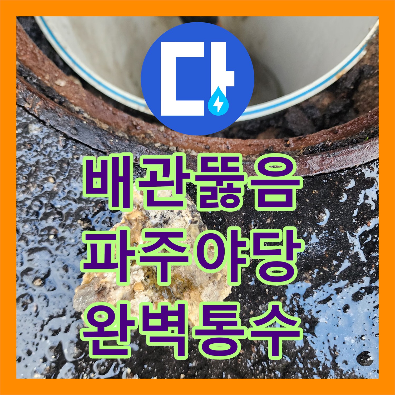 배관뚫음 전문 장비로 세탁실 역류시키는 공용 슬러지 제거한 경기 파주시 야당동