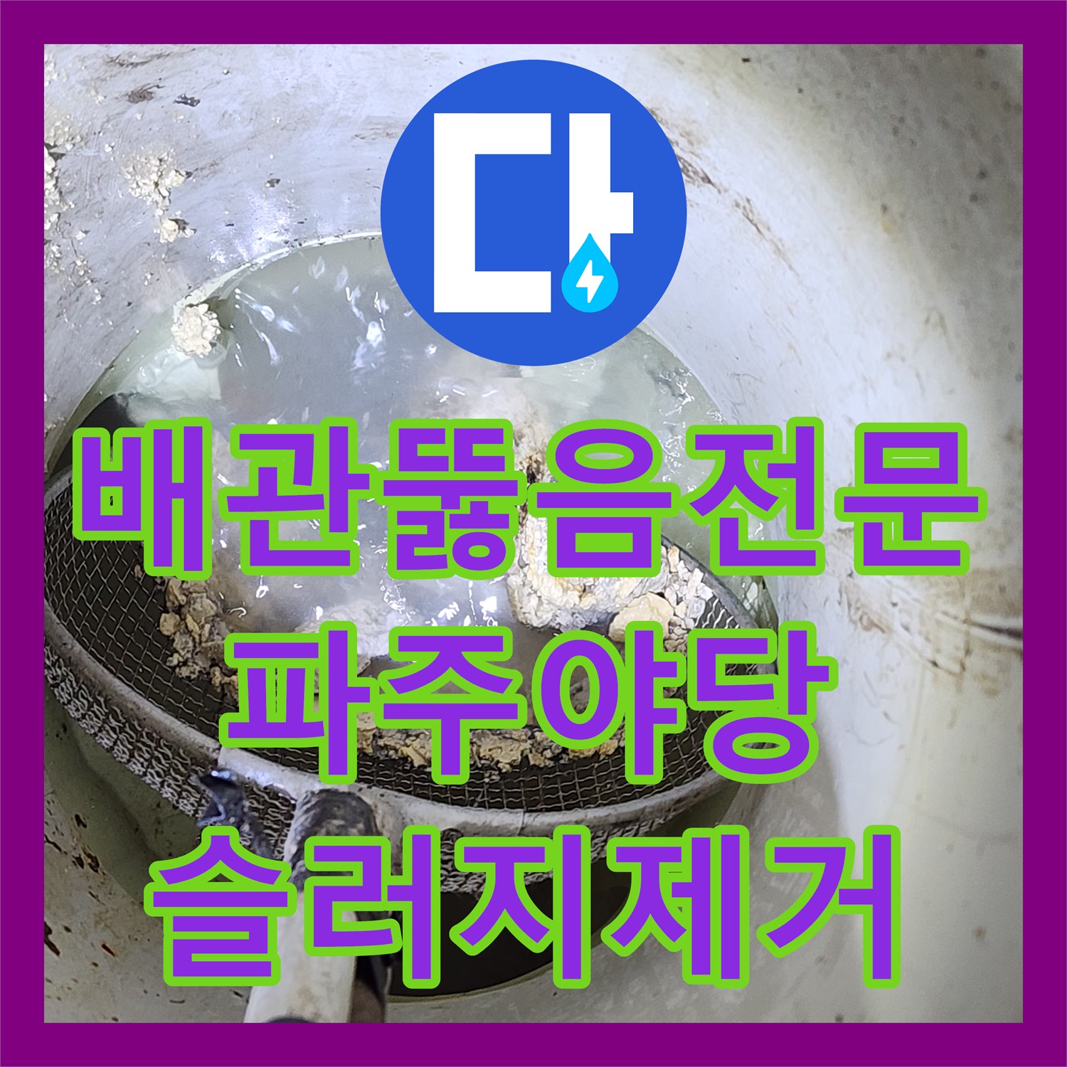 배관뚫음전문 아래층까지 물이 넘치는 공용 배관 고압 세척 진행 경기 파주시 야당동