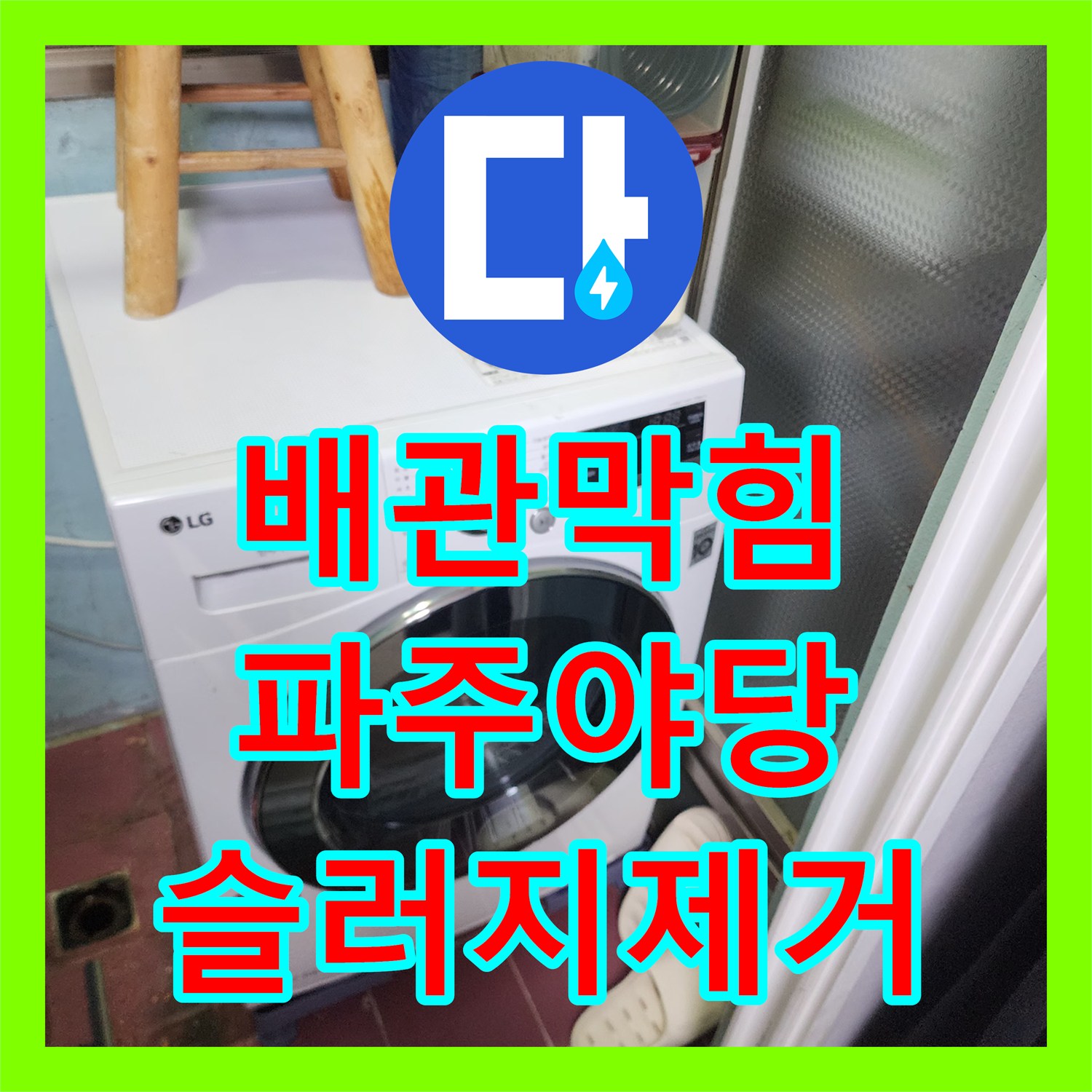 배관막힘 아래층 세탁실까지 역류하는 공용관 슬러지를 고압세척으로 제거한 경기 파주시 야당동 사례