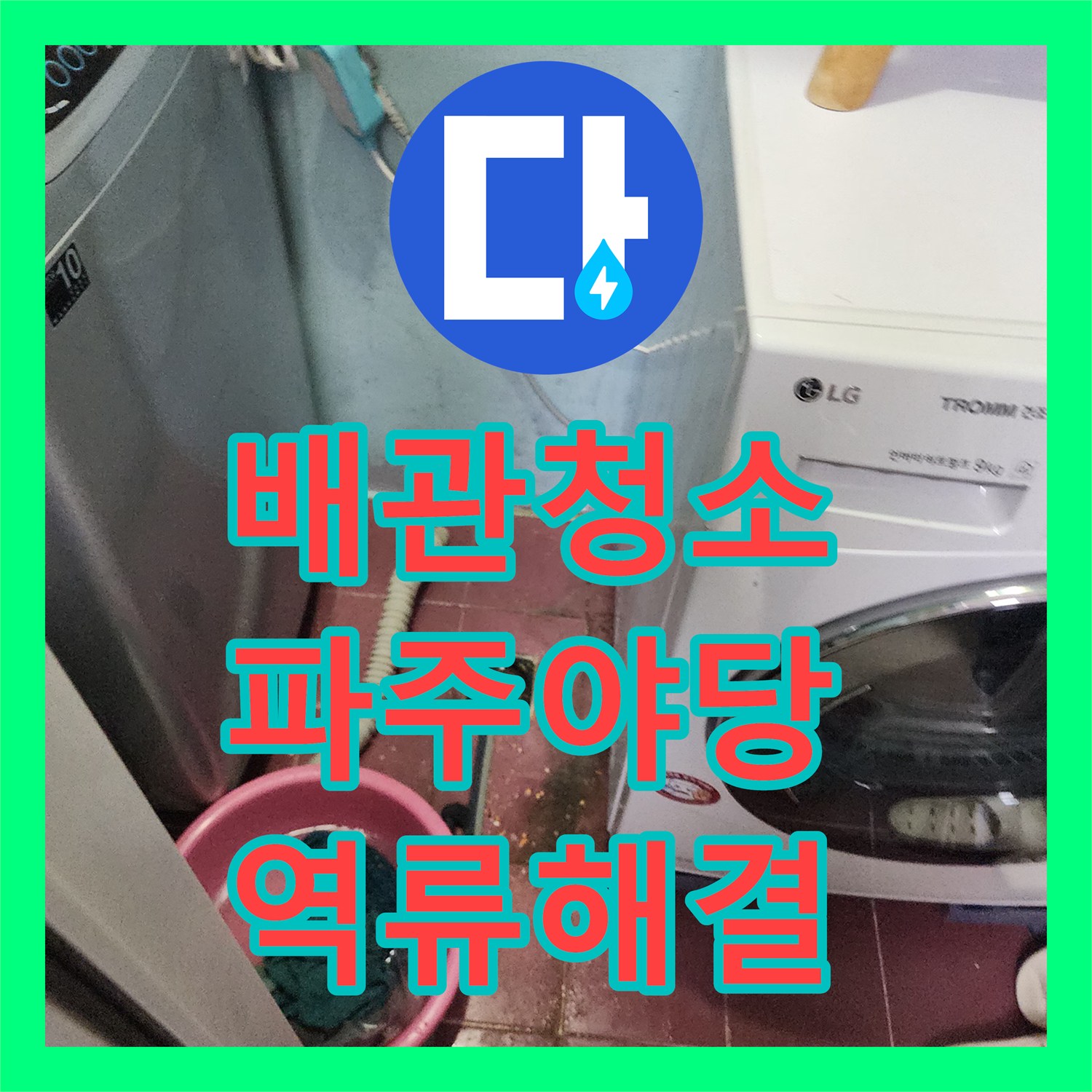 배관청소 공용 배관 내 거대 슬러지로 인한 세탁실 역류를 해결한 경기 파주시 야당동 사례