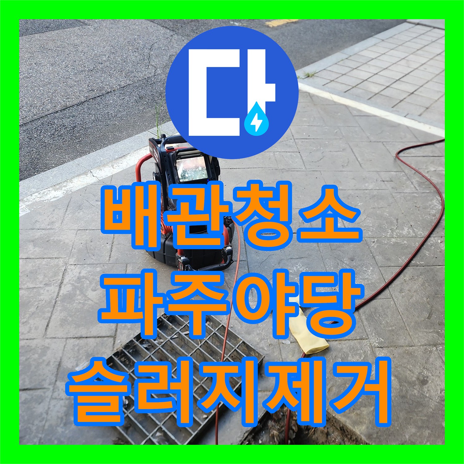 배관청소 세탁실 역류 원인인 공용관 슬러지를 고압세척으로 제거한 과정 경기 파주시 야당동