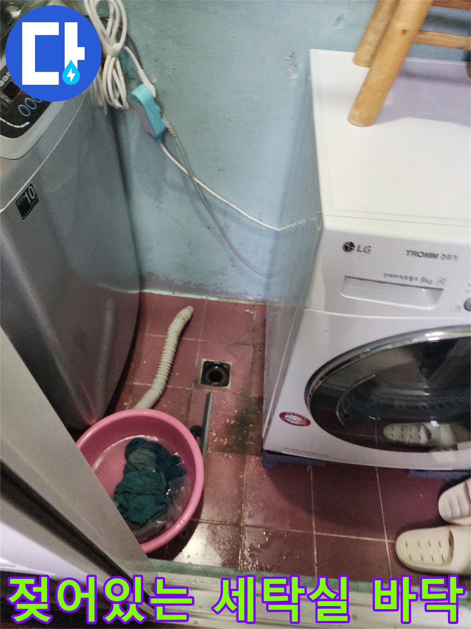 세탁기와 세탁기 배수 호스 주변의 젖은 타일과 배수구