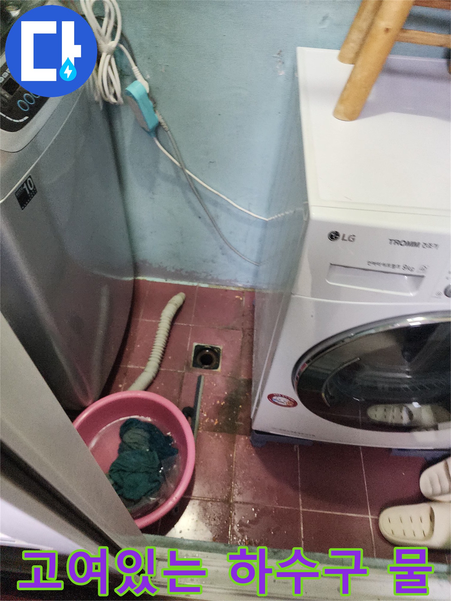 세탁실 배수구 주변의 역류된 오염수