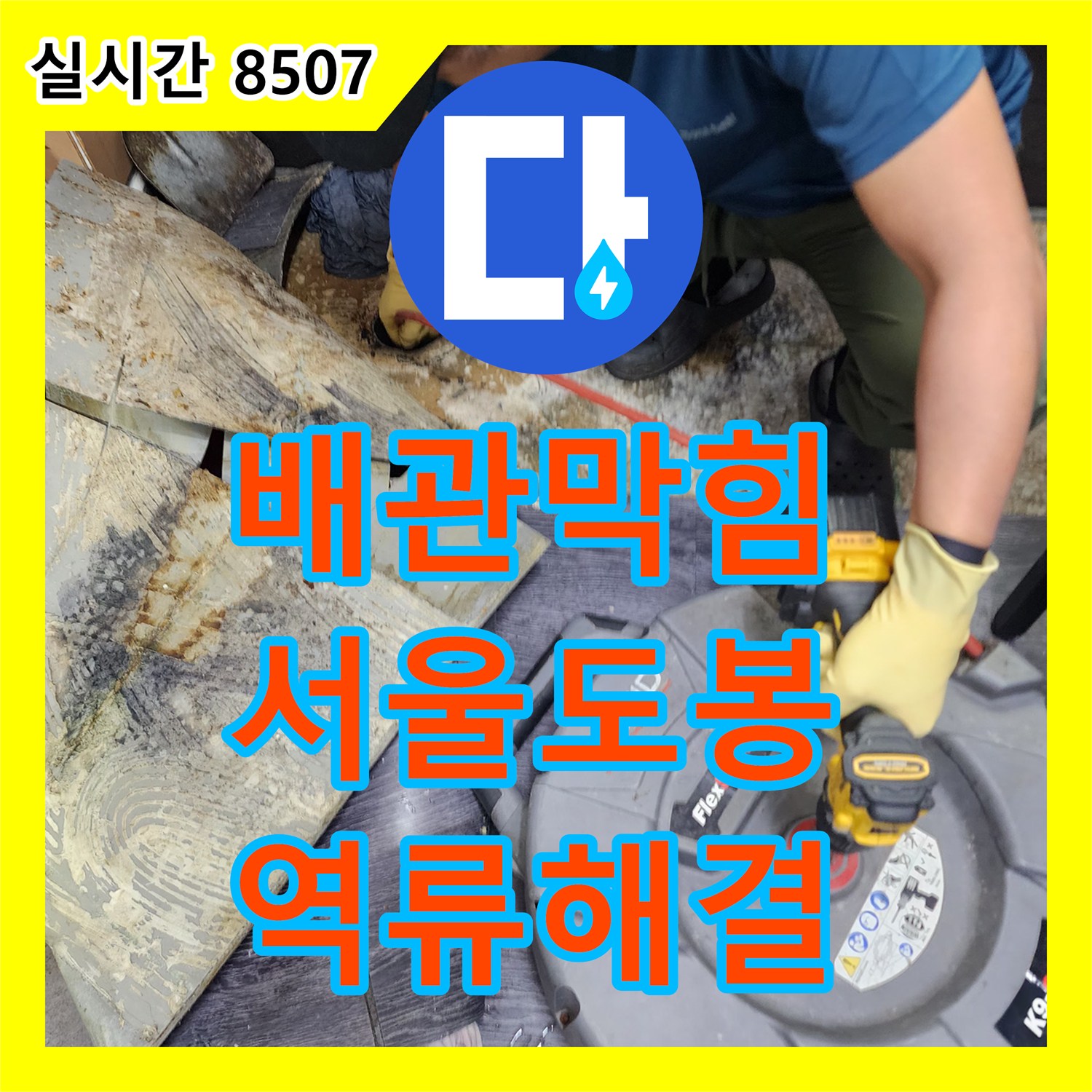 배관막힘 매장 싱크대 바닥 역류 원인을 내시경으로 진단하고 플렉스 샤프트로 스케일링한 서울 도봉구 도봉동 현장