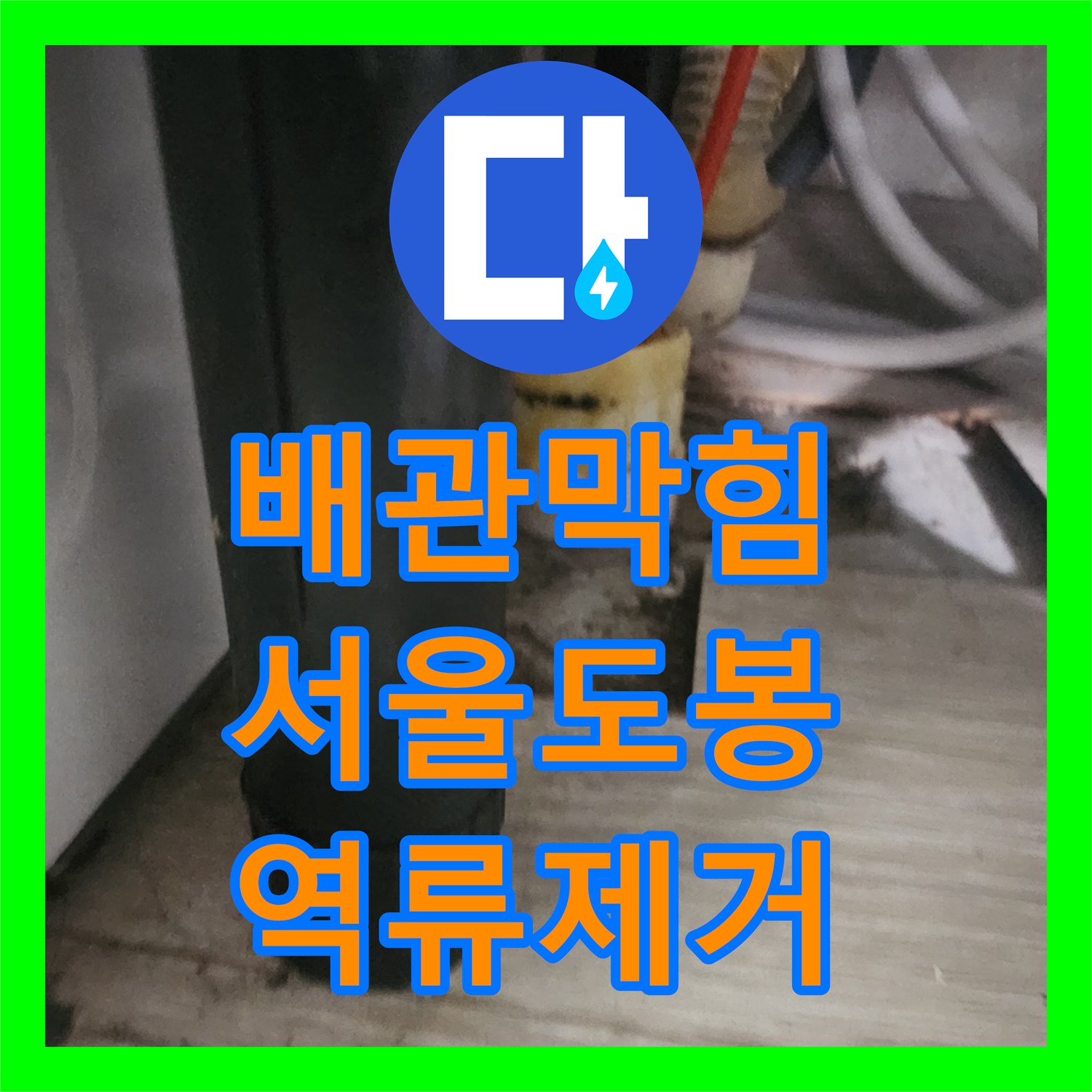 배관막힘 매장 싱크대 바닥 역류 원인을 찾아 스케일링으로 해결한 서울 도봉구 도봉동 사례