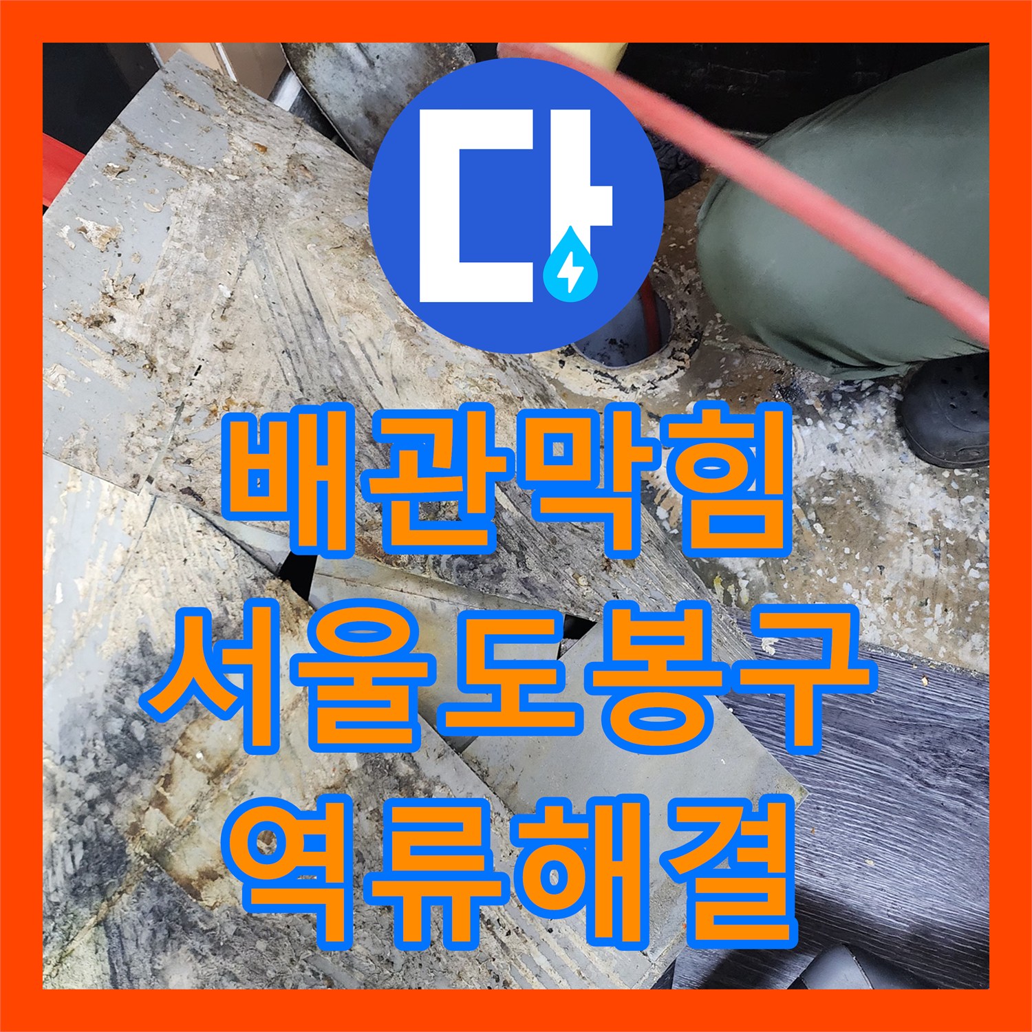 배관막힘 매장 싱크대 바닥 역류 지점을 내시경으로 찾아 스케일링한 서울 도봉구 도봉동 사례
