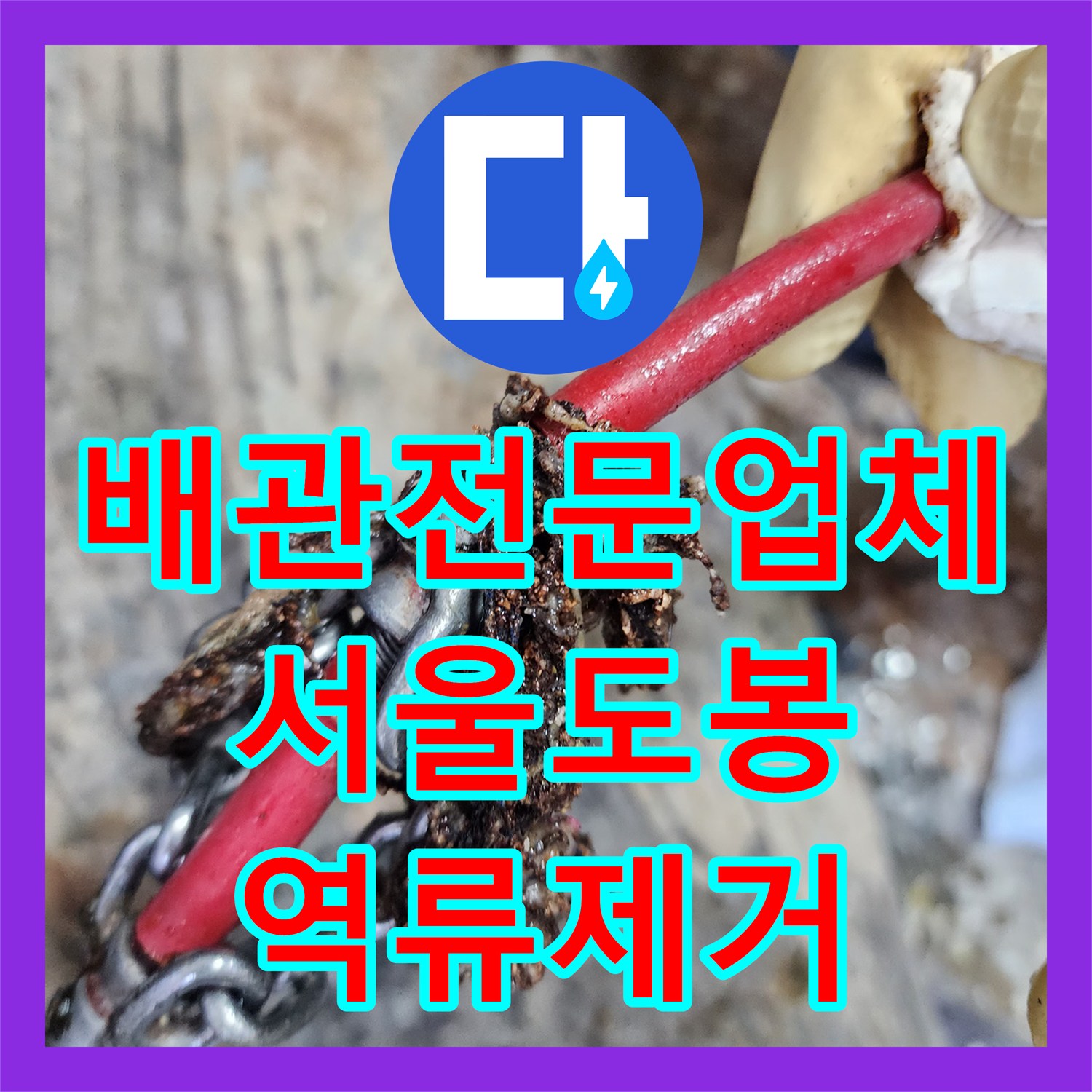 배관전문업체 매장 싱크대 역류 원인인 숨겨진 배관의 이물질 제거 서울 도봉구 도봉동