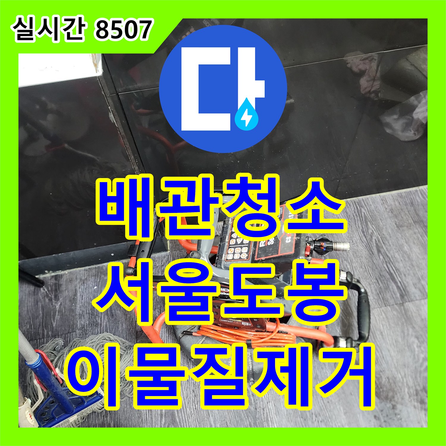 배관청소 장판 아래 숨겨진 배관의 기름 슬러지를 내시경으로 확인하고 플렉스 샤프트로 제거한 서울 도봉구 도봉동 현장