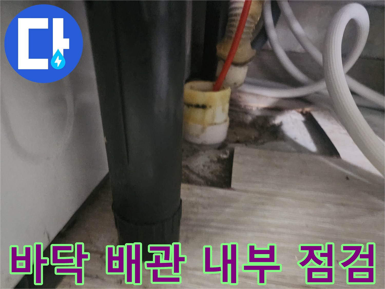 싱크대 하단 장판 아래 드러난 배관과 검사 장비