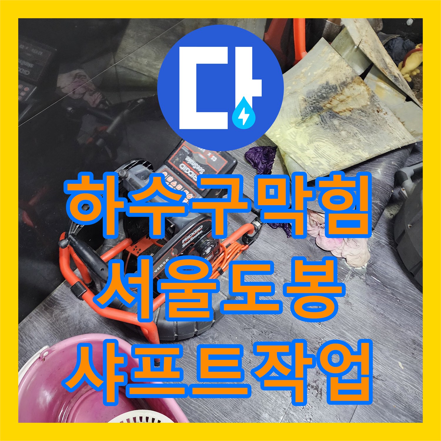 하수구막힘 장판 밑 숨겨진 배관의 이물질을 내시경으로 진단하고 제거한 서울 도봉구 도봉동 현장