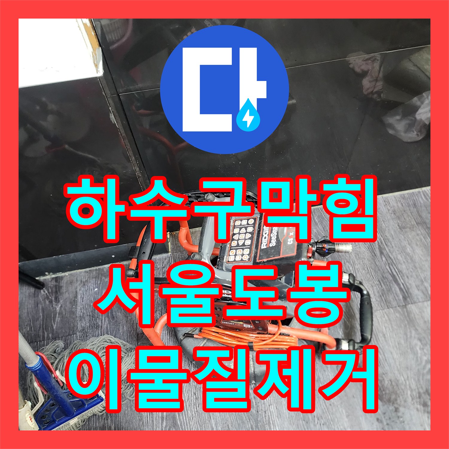하수구막힘 장판 아래 숨겨진 배관의 이물질을 제거한 사례 서울 도봉구 도봉동
