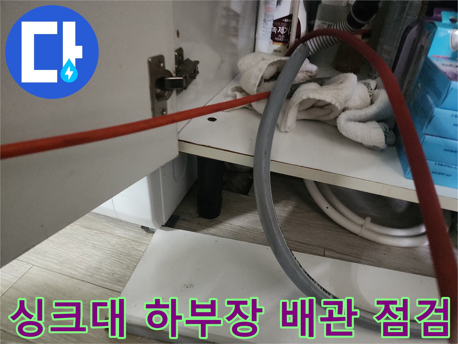 도봉구 창동 싱크대 하부장 내부의 배관 및 장비 상태