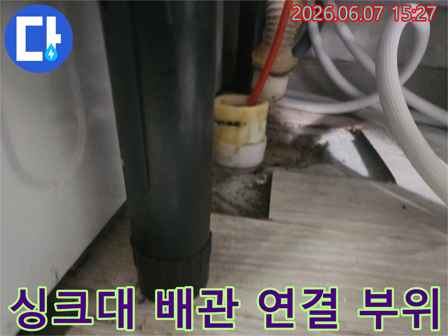 도봉구 창동-싱크대 하부장 내부의 배관 연결 상태를 보여주는 사진입니다.