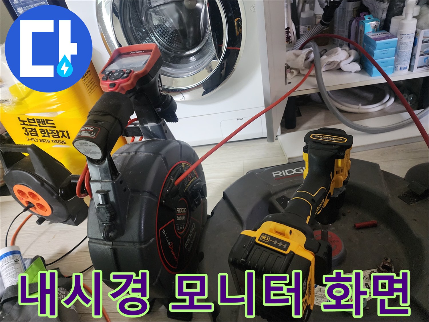 배관 내부의 막힘 상태를 보여주는 내시경 모니터와 작업 도구입니다.