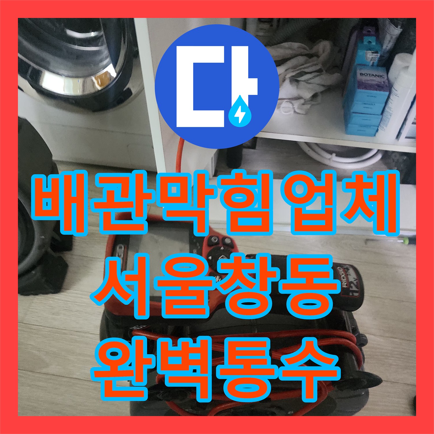 배관막힘업체 내시경 진단 후 싱크대 기름 슬러지를 완전히 제거한 서울 도봉구 창동