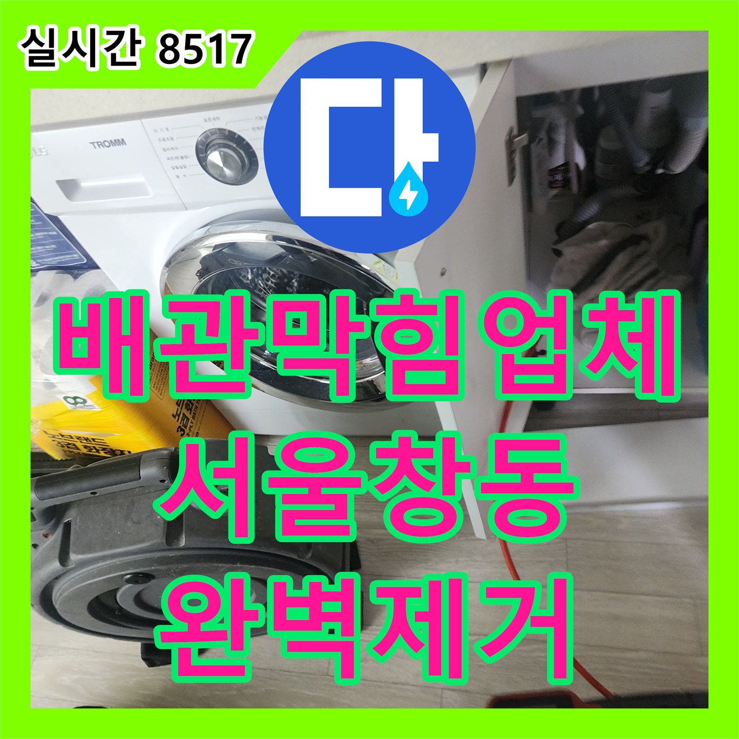 배관막힘업체 싱크대 배관 속 슬러지를 내시경으로 확인하고 샤프트 스케일링한 서울 도봉구 창동
