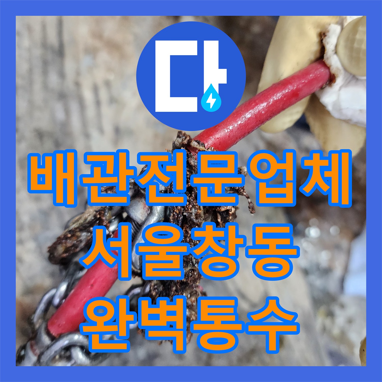 배관전문업체 싱크대 기름 슬러지로 막힌 하수구를 내시경과 샤프트로 해결한 서울 도봉구 창동 사례