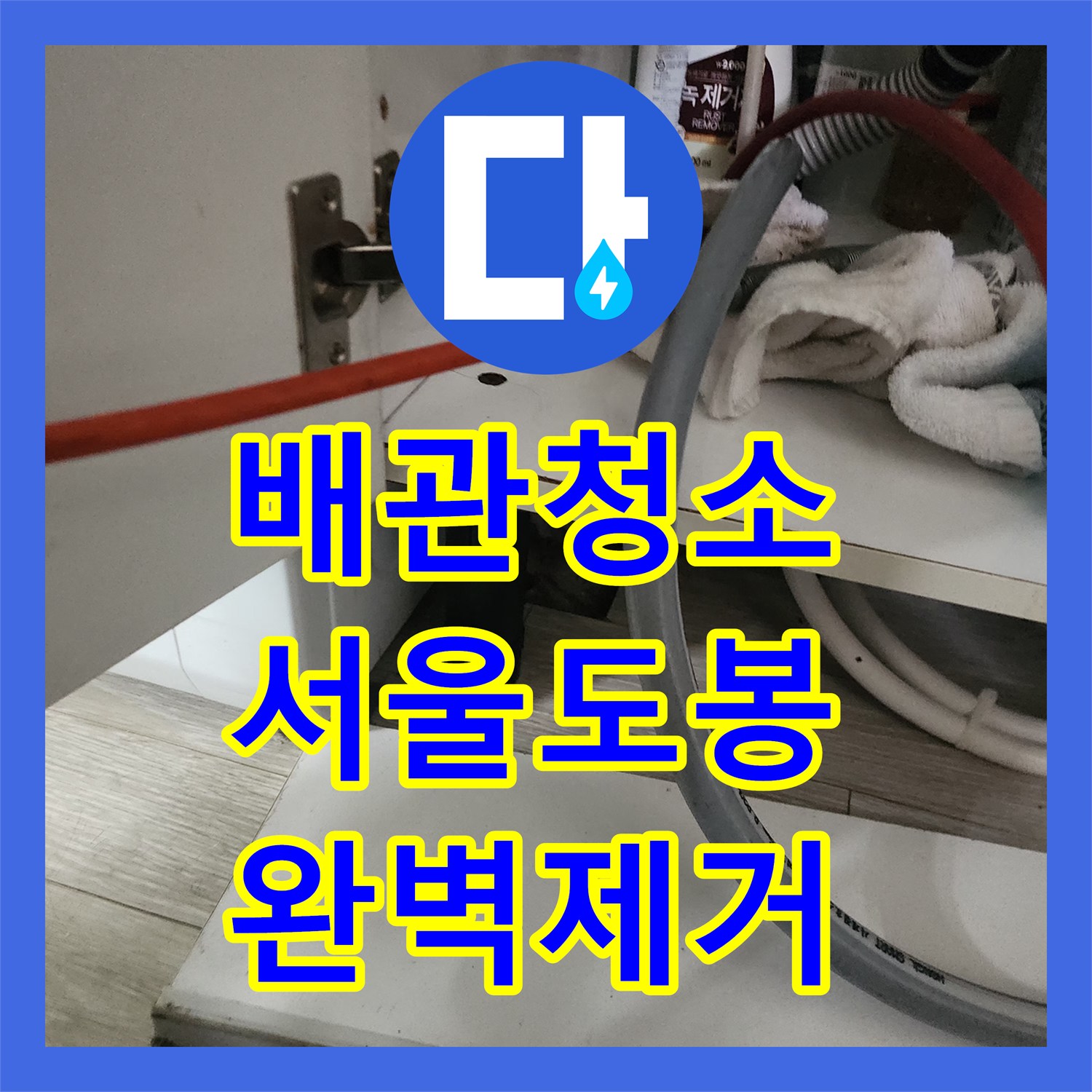 배관청소 내시경 진단과 샤프트 작업으로 싱크대 막힘을 해결한 서울 도봉구 창동