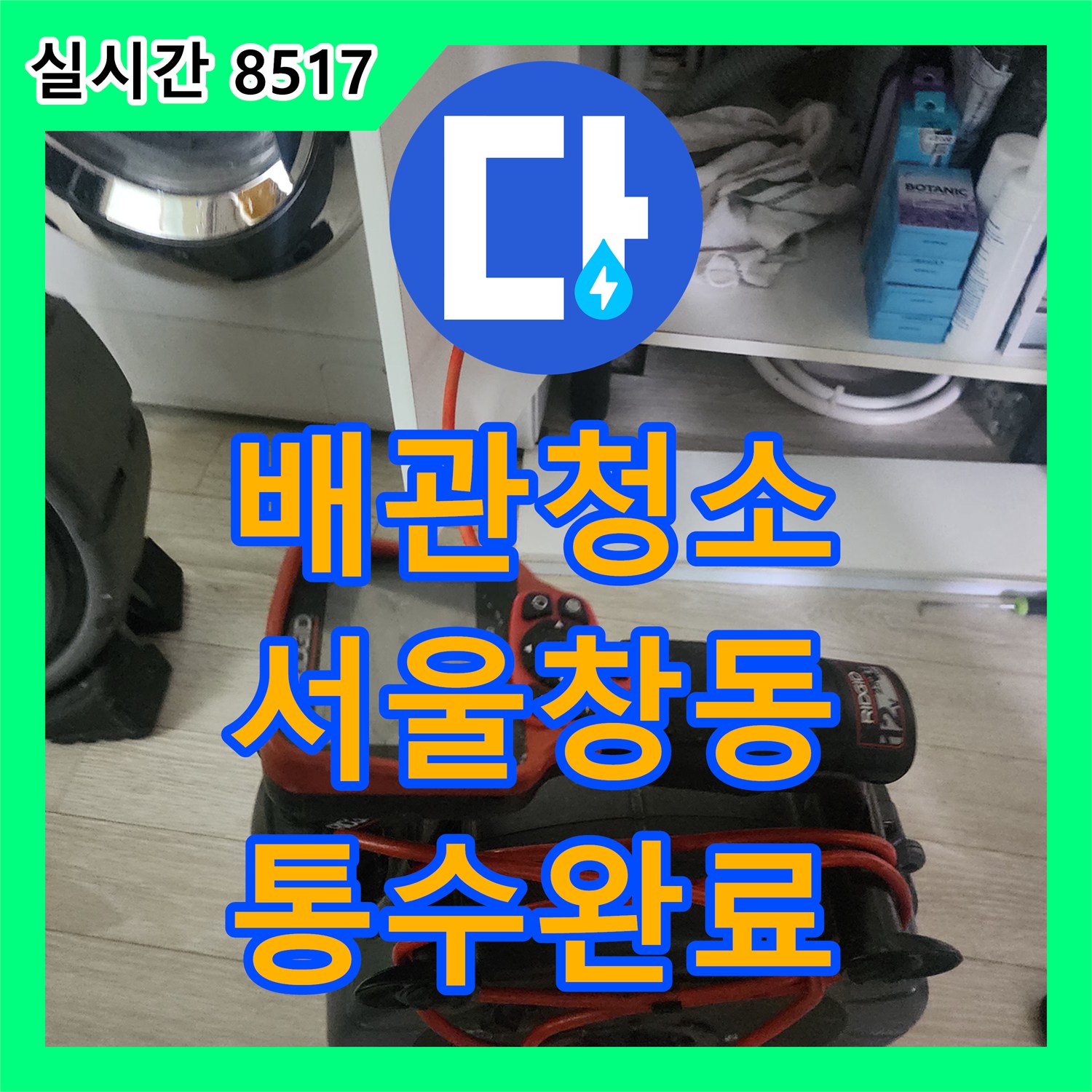 배관청소 싱크대 유지방 슬러지를 내시경으로 확인하고 샤프트 장비로 제거한 서울 도봉구 창동