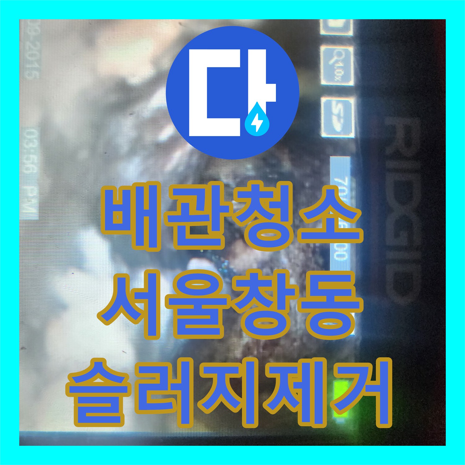 배관청소 싱크대 하수구에 쌓인 딱딱한 기름 덩어리를 제거해드린 서울 도봉구 창동
