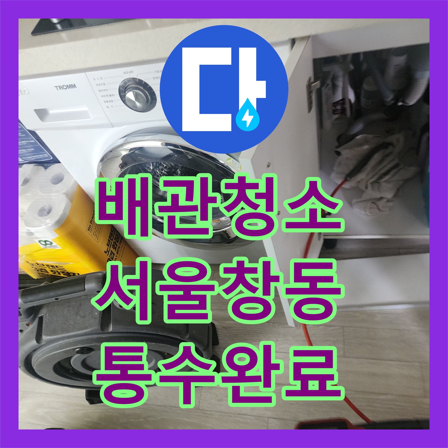 배관청소 플렉스 샤프트로 싱크대 기름때를 완전히 제거한 서울 도봉구 창동 현장