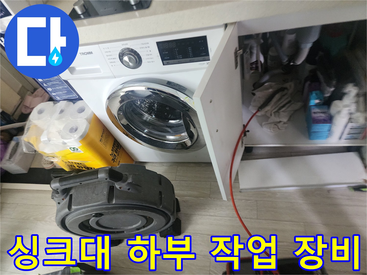 세탁기와 수납장 사이 배관 작업을 위한 장비 배치