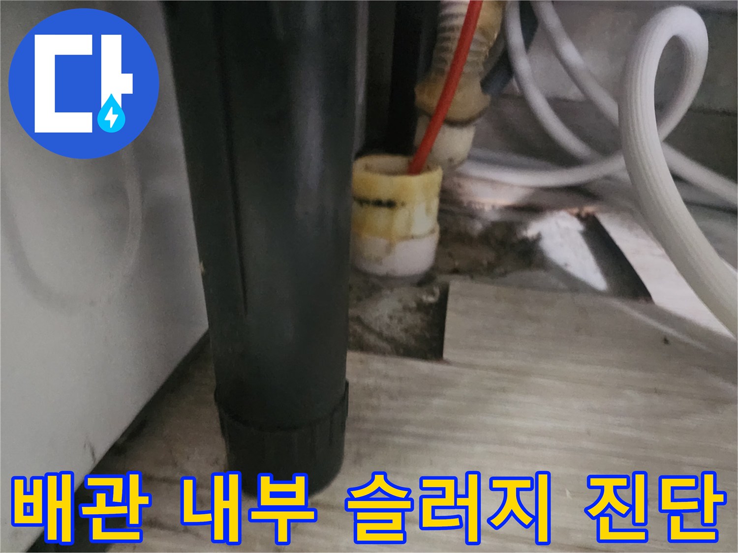 싱크대 하부 하수구 배관의 내시경 검사 진행 중인 모습